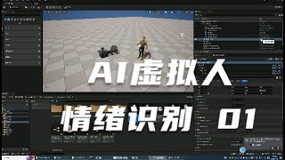 【虚幻引擎UE5】AI虚拟人实时交互，情绪识别技术制作01