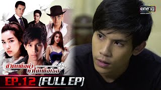 ชีวิตเพื่อฆ่า หัวใจเพื่อเธอ Ep.12 (Full Ep) | 25 พ.ค. 66 | one31