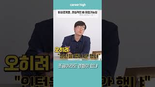 비상경계열학생들의 현실적인 증권사 IB 취업가능성?!