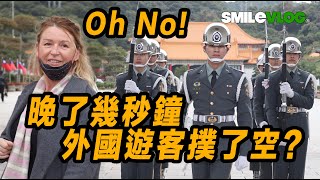 4K【🔥外國美女OS: Oh No！晚了幾秒鐘 外國遊客撲了空？】國民革命忠烈祠陸軍儀隊禮兵收哨儀式【玲玲微電影SmileVlog】