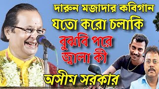 দারুন মজাদার কবিগান,যতো করো চলাকি, বুঝবি পরে জ্বালা কী। Kobigan asim sarkar. asim sarkar hasir golpo