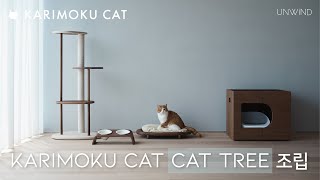 [UNWiND] Karimoku Cat CAT TOWER 조립방법