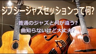 ジプシージャズセッションって何? 普通のジャズとの違い,よくやる曲,お店の情報,マイナースウィング演奏とコード譜付き