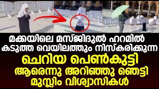 മസ്ജിദുൽ ഹറമിൽ കടുത്ത വെയിലത്തും നിസ്കരിക്കുന്ന പെൺകുട്ടി ആരെന്നു അറിഞ്ഞു ഞെട്ടി മുസ്ലിം വിശ്വാസികൾ