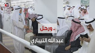 الكويت تُودع السياسي عبدالله النيباري