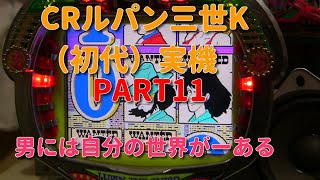 CRルパン三世K実機PART11 男には自分の世界がある!(^^)!