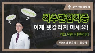 디스크와 착각하기 쉬운 척추관 협착증(김슬기 원장)