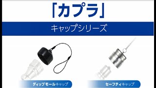 【日東工器】カプラ用キャップ「ディップモールキャップ」「セーフティキャップ」