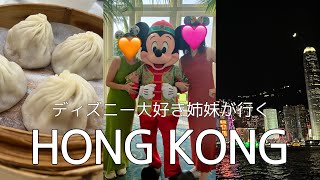 【香港VLOG】100万ドルの夜景に香港ディズニーランド🏰💕ディズニーホテルにも泊まった最高な香港旅行🇭🇰✨ディズニーハロウィン🎃