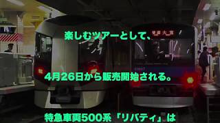 【東武】東武鉄道500系「リバティ」船橋駅発着、運行開始1周年記念ツアー