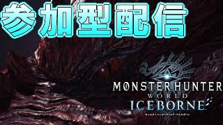 【MHW:I】喉の渇きを王の雫で潤していく！！【PS5参加型】ワイルズ情報共有しよう！！