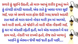 મારા નોકરનું રહસ્ય જાણીને તમારો પણ વિશ્વાસ ડગી જશે !😲 || Gujarati Varta || Gujarati Suvichar