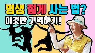 평생 젊음의 비결, 늙지 않는 비결, 노화를 늦추는 방법 | 뇌가 젊어지는 뇌를 사용하는 방법, 뇌활용법