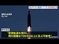 北朝鮮ミサイル「マッハ１０で変則軌道」か 岸防衛相が発表