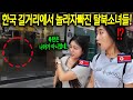 탈북소녀들이 한국 길거리에 충격받은 이유 