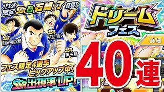 【キャプテン翼】ドリフェス４０連でゲットしたＳＳＲは？？？【たたかえドリームチーム】