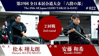 Kazuki ANDO 3 - 0 Shotaro MATSUMOTO - The 59th All Japan IAIDO TAIKAI 6 Dan Second Round 22