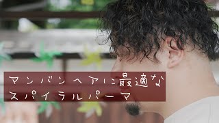 マンバンヘアに最適なパーマ　スパイラルパーマ