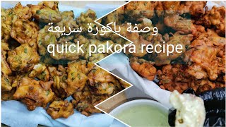 quick pakora recipe | وصفة باكورة سريعة | الباكورة الهندي | طريقة عمل باكورة هندية