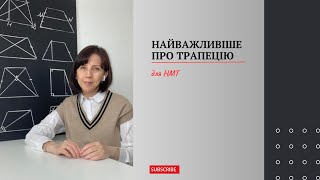 Найважливіше про трапецію. Готуємось до НМТ