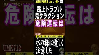 鬼クラクション路上トラブル　危険運転バイク　煽り運転