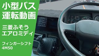 小型観光バス エアロミディMJ 運転映像