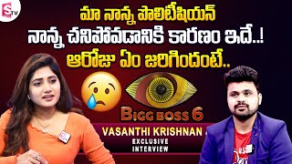 Bigg Boss 6 Telugu Vasanthi Krishnan Emotional Words About Her Father@SumanTVEntertainment