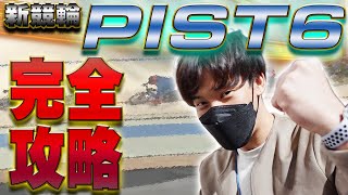 ボートより簡単⁉︎６車で競い合う新競輪「PIST6」でいきなり儲かったｗ