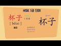 차이나통통통 hsk1급 단어