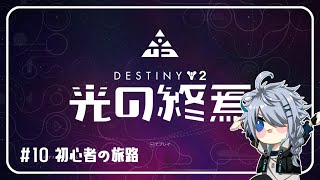 【Destiny2】探索と僕【恭乃/Vtuber】