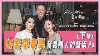 【Ritamama秘密 關係】EP9. 音樂帶來的是成就感還是挫敗感？爸爸傷荷包、媽媽傷喉嚨的音樂之路，如何與老師有效溝通？(下)