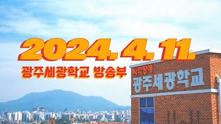 세광라디오 / 보이는 라디오 / sekwang radio /2024. 4. 11.