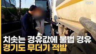 치솟는 경유값에 불법 경유 다시 '활개' 경기도 무더기 적발 [이슈픽]