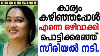 കാര്യം കഴിഞ്ഞപ്പോൾ അവർ എന്നെ ഒഴിവാക്കി !! പൊട്ടി ക്കാരഞ്ഞ് സീരിയൽ നടി ....