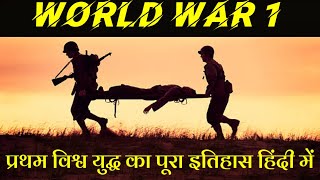 World War 1 explained in hindi | प्रथम विश्व युद्ध का इतिहास #worldwar1