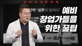 [토크콘서트 화통] 예비 창업가들을 위한 꿀팁 I 작게 시작해서 크게 만들어라 I 창업,생산성 컨설턴트 홍순성