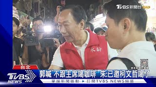 郭喊「不跟主席喝咖啡」 朱:已邀柯文哲喝了｜TVBS新聞 @TVBSNEWS02