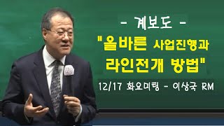 올바른 사업진행과 라인 전개방법 - 이상국 RM