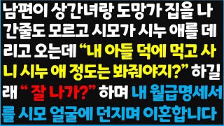 (신청사연) 남편이 상간녀랑 도망가 집을 나간줄도 모르고 시모가 시누 애를 데리고 오는데 \