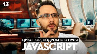 JavaScript[19] - Путь Самурая. Цикл for, подробно с нуля