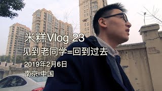 Vlog23见到老同学=回到过去-南京-中国2019-2-6