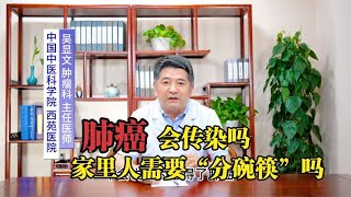 肺癌会传染吗 ？得了肺癌应该注意哪些呢？主任医师来告诉大家