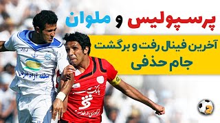 مسابقه پرسپولیس و ملوان | آخرین فینال رفت و برگشت جام حذفی