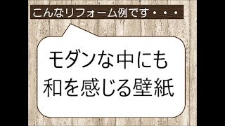 和風を取り入れたい　和室をお洒落にしたい　和モダンリフォーム