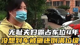 无耻夫妇霸占邻居车位4年，不仅不挪车，还叫嚣给我买车位才走