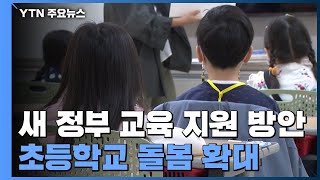 퇴근 시간에야 집에 가는 아이들...새 정부, 돌봄 확대 / YTN