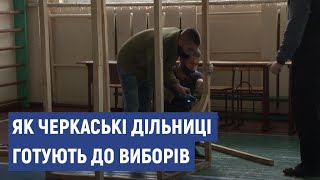 У Черкасах облаштовують виборчі дільниці