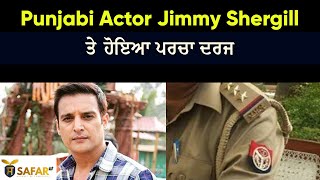 Punjabi Actor Jimmy Shergill ਤੇ ਹੋਇਆ ਪਰਚਾ ਦਰਜ I SAFAR TV