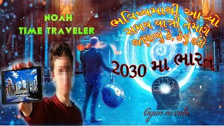 2030 માંથી આવેલા માણસે ભવિષ્યના ભારત વિશે શું કહ્યું? || Time Traveler Come From 2030 | Gyan Ni Vato