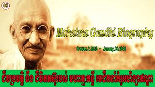 Mahatma Gandhi Biography - ​​ជីវប្រវត្តិ ​មហាត្មៈ ​គន្ធី By Komsansabay Biography